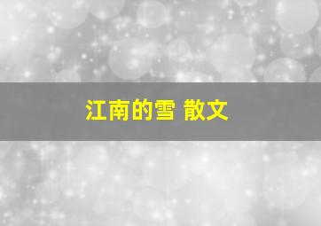 江南的雪 散文